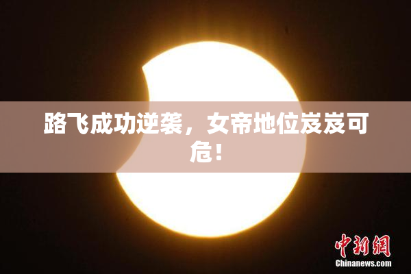 路飞成功逆袭，女帝地位岌岌可危！