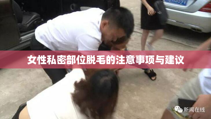 女性私密部位脱毛的注意事项与建议