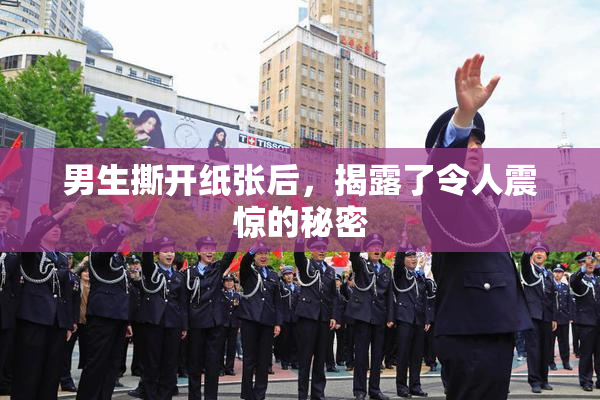 男生撕开纸张后，揭露了令人震惊的秘密