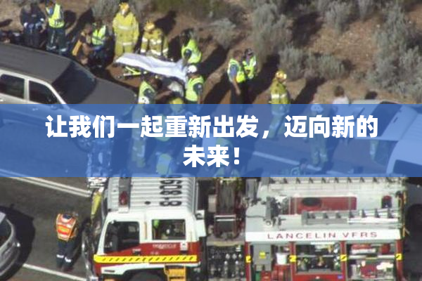 让我们一起重新出发，迈向新的未来！