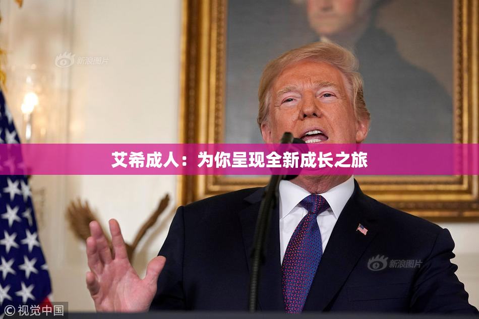 艾希成人：为你呈现全新成长之旅