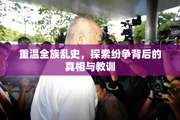 重温全族乱史，探索纷争背后的真相与教训