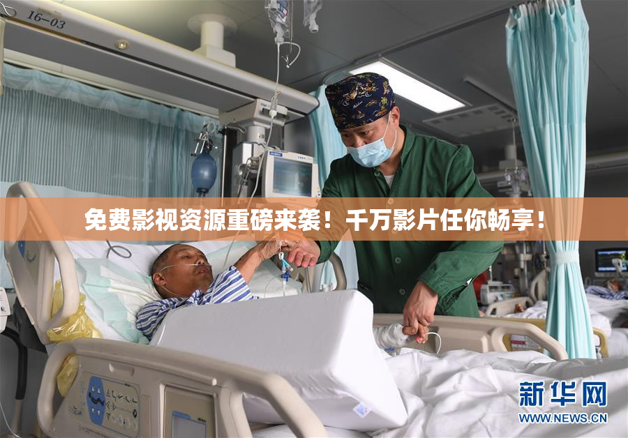 免费影视资源重磅来袭！千万影片任你畅享！