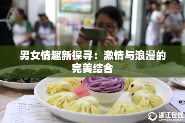 男女情趣新探寻：激情与浪漫的完美结合