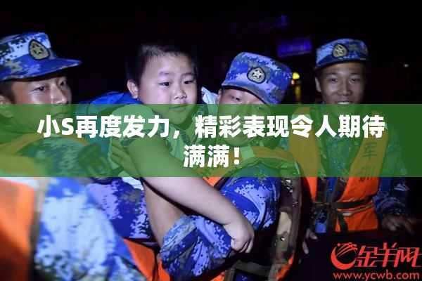 小S再度发力，精彩表现令人期待满满！