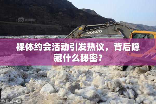 裸体约会活动引发热议，背后隐藏什么秘密？