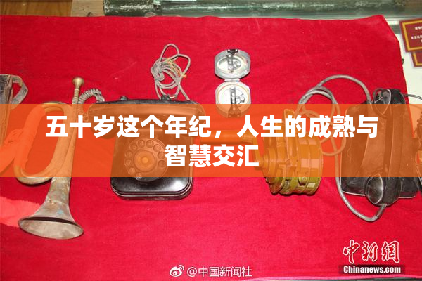 五十岁这个年纪，人生的成熟与智慧交汇