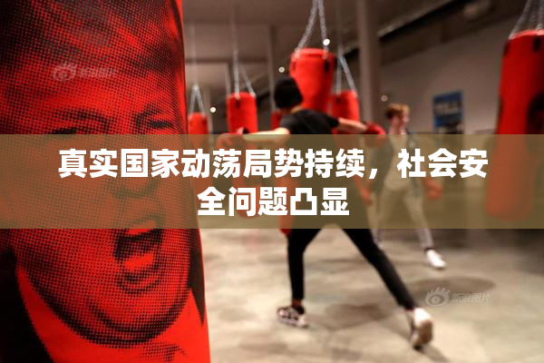 真实国家动荡局势持续，社会安全问题凸显