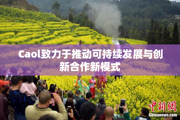 Caol致力于推动可持续发展与创新合作新模式