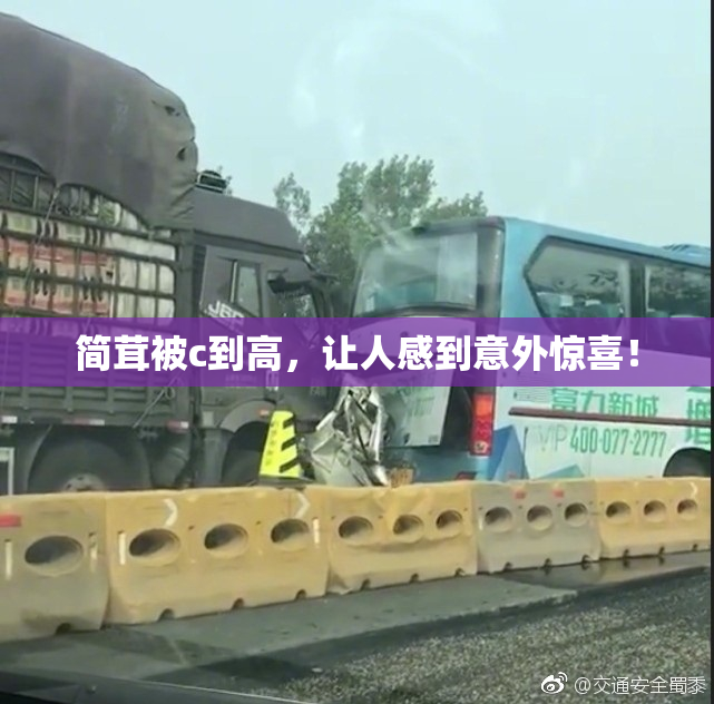 简茸被c到高，让人感到意外惊喜！
