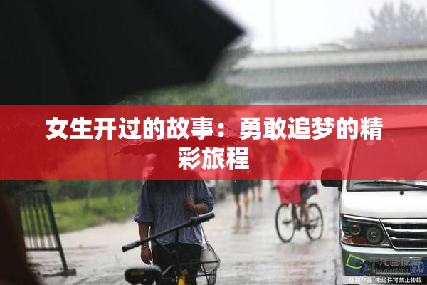 女生开过的故事：勇敢追梦的精彩旅程