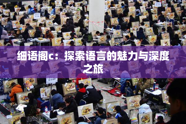 细语阁c：探索语言的魅力与深度之旅