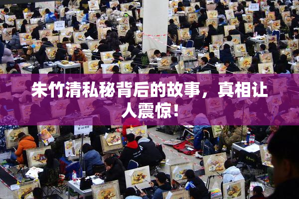 朱竹清私秘背后的故事，真相让人震惊！