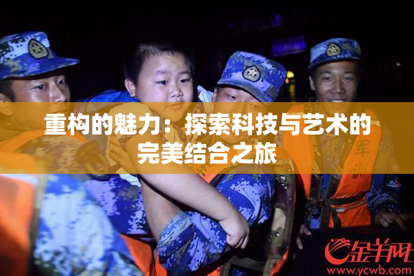 重构的魅力：探索科技与艺术的完美结合之旅
