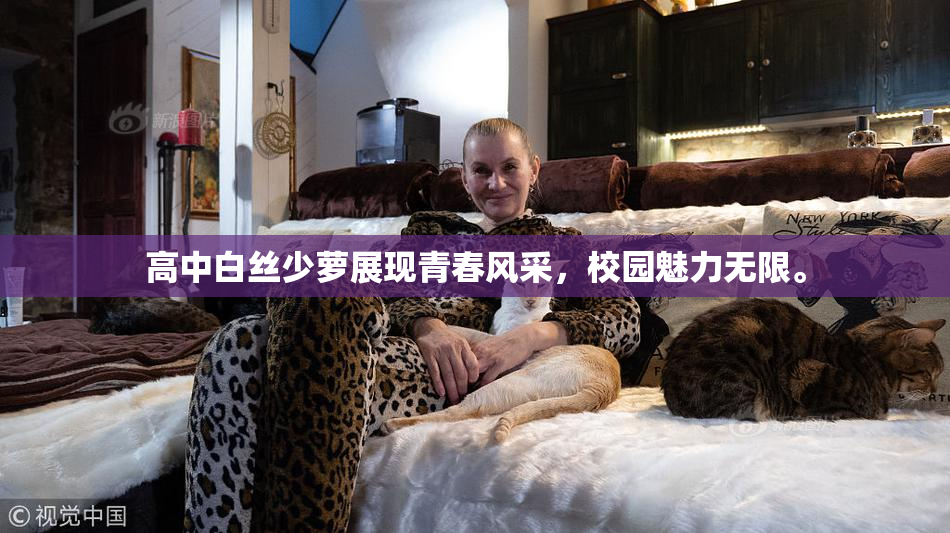 高中白丝少萝展现青春风采，校园魅力无限。