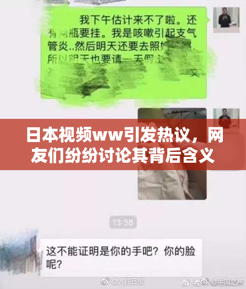 日本视频ww引发热议，网友们纷纷讨论其背后含义