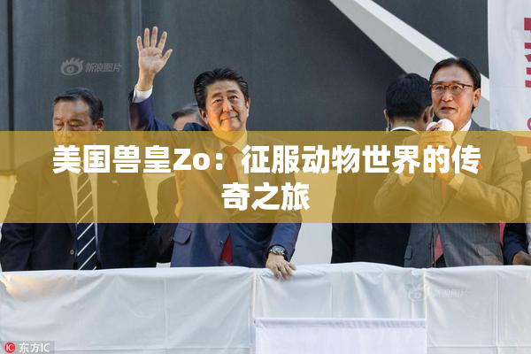 美国兽皇Zo：征服动物世界的传奇之旅