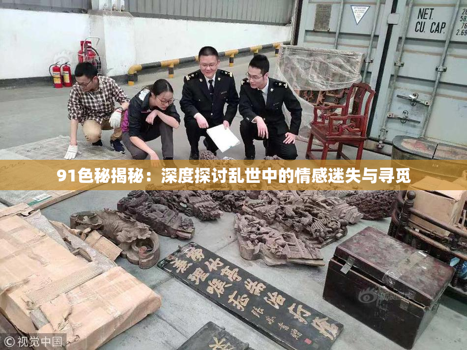 91色秘揭秘：深度探讨乱世中的情感迷失与寻觅