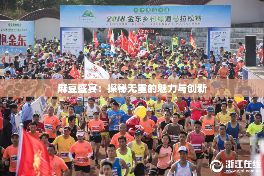 麻豆盛宴：探秘无重的魅力与创新