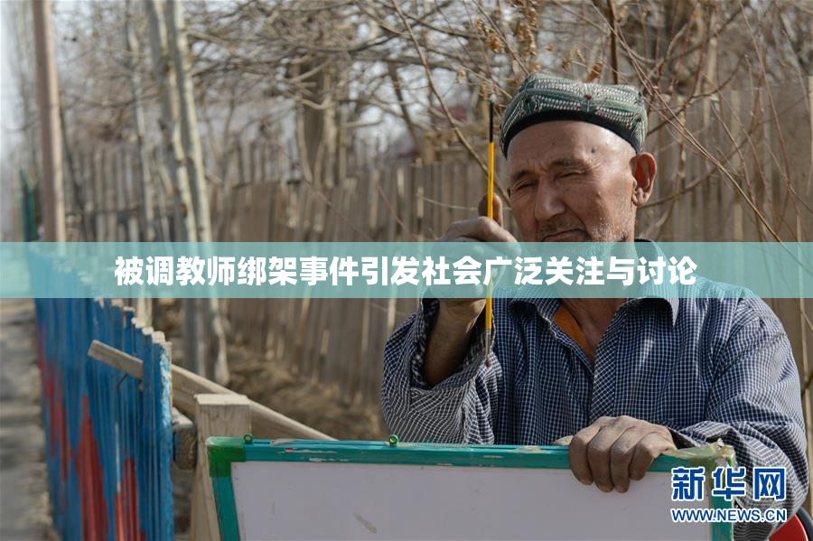 被调教师绑架事件引发社会广泛关注与讨论