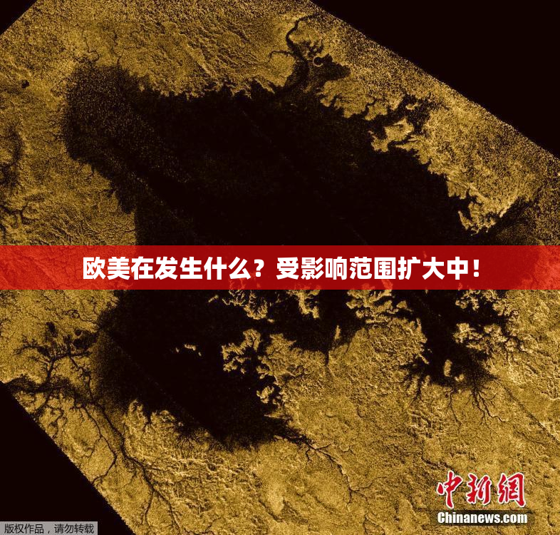 欧美在发生什么？受影响范围扩大中！