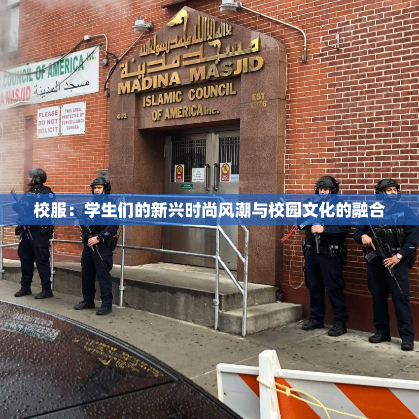 校服：学生们的新兴时尚风潮与校园文化的融合