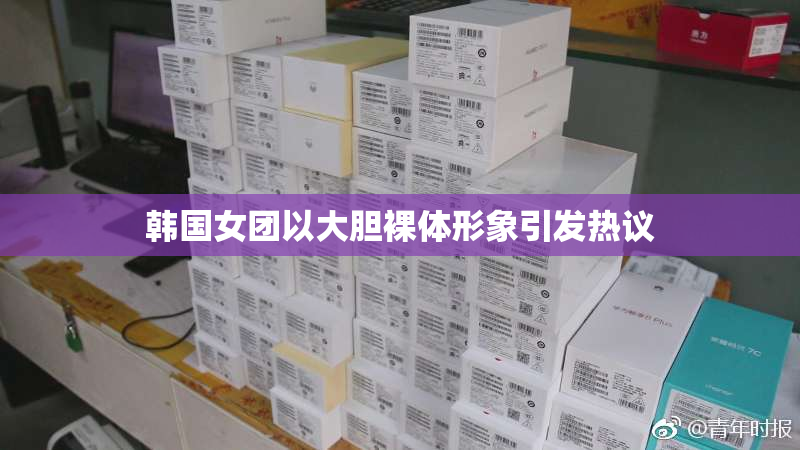 韩国女团以大胆裸体形象引发热议