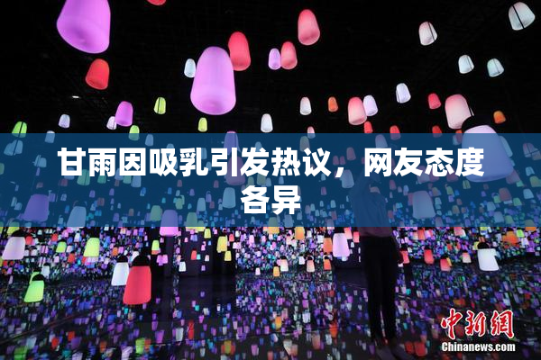 甘雨因吸乳引发热议，网友态度各异