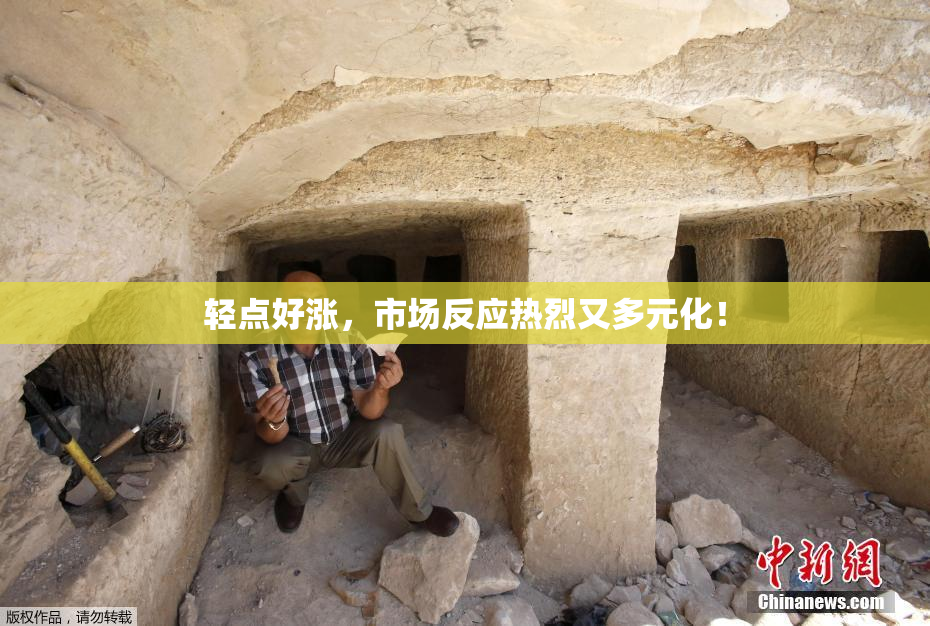 轻点好涨，市场反应热烈又多元化！
