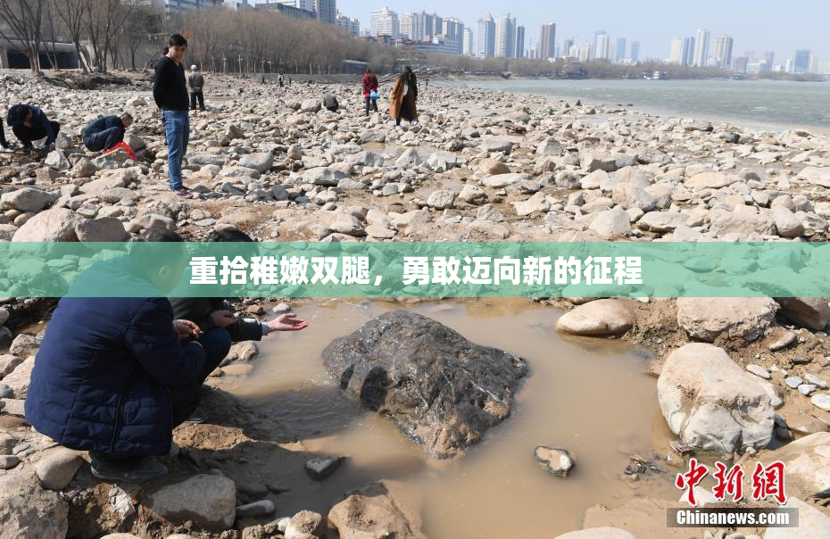 重拾稚嫩双腿，勇敢迈向新的征程