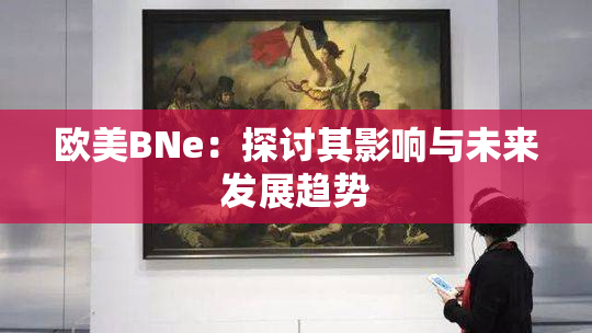 欧美BNe：探讨其影响与未来发展趋势