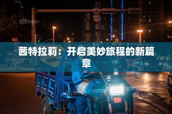 茜特拉莉：开启美妙旅程的新篇章