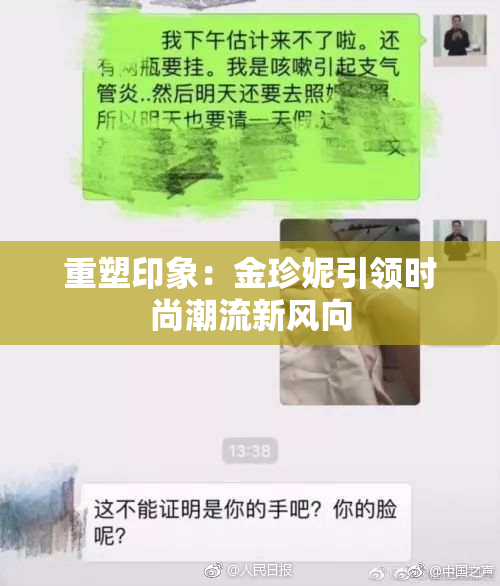 重塑印象：金珍妮引领时尚潮流新风向