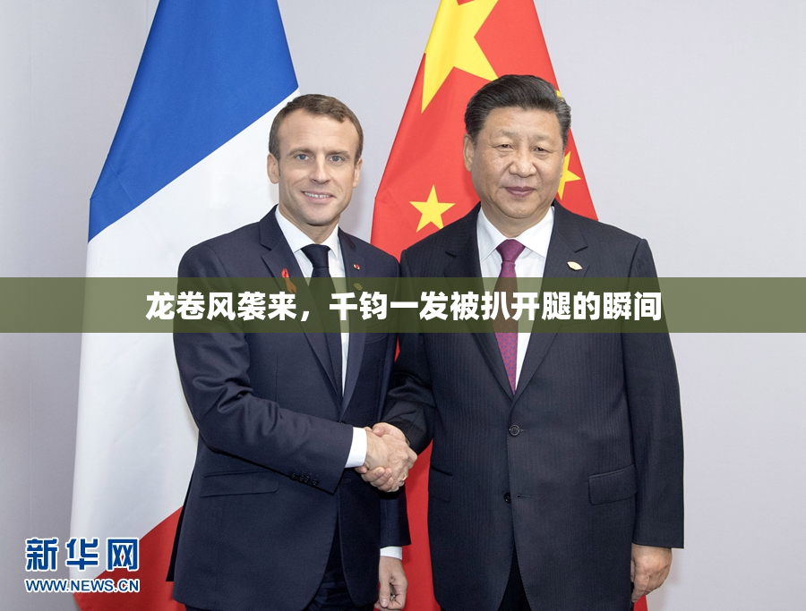 龙卷风袭来，千钧一发被扒开腿的瞬间