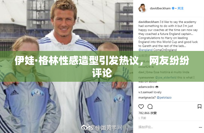 伊娃·格林性感造型引发热议，网友纷纷评论