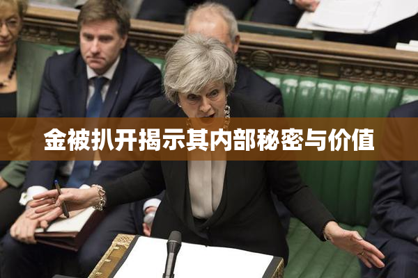 金被扒开揭示其内部秘密与价值