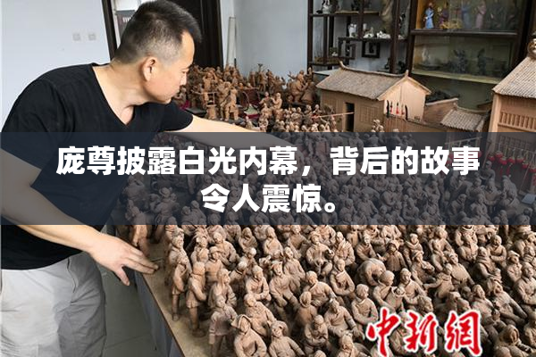 庞尊披露白光内幕，背后的故事令人震惊。