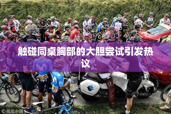 触碰同桌胸部的大胆尝试引发热议