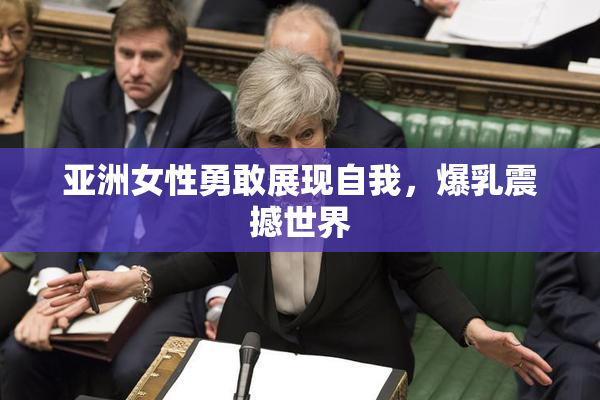 亚洲女性勇敢展现自我，爆乳震撼世界