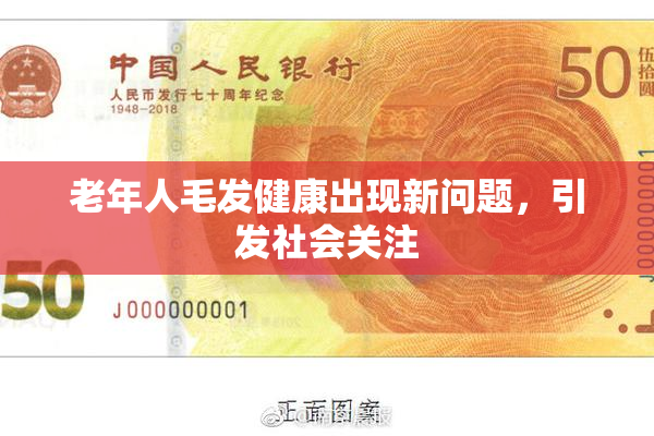 老年人毛发健康出现新问题，引发社会关注