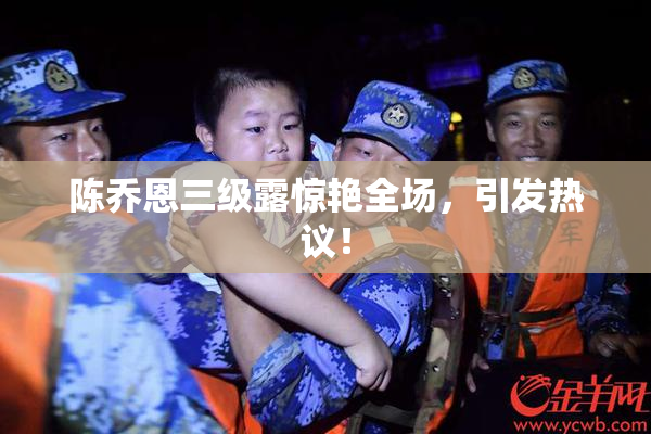 陈乔恩三级露惊艳全场，引发热议！