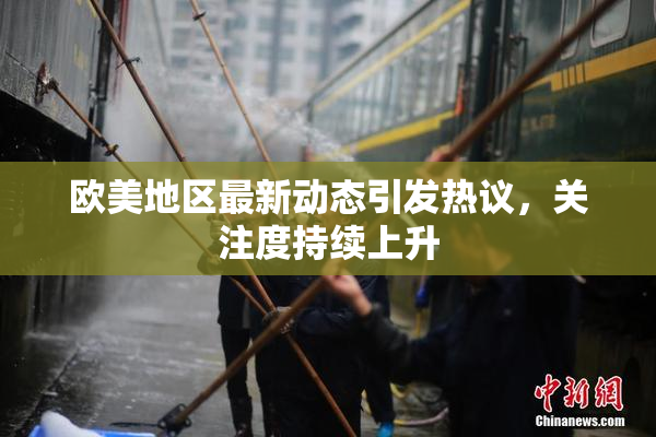 欧美地区最新动态引发热议，关注度持续上升