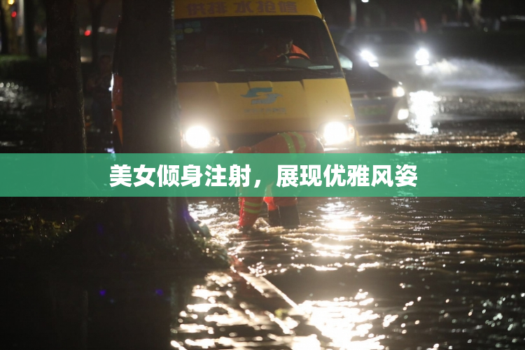 美女倾身注射，展现优雅风姿