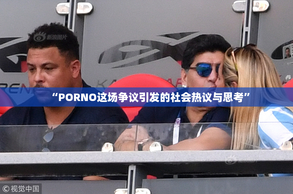 “PORNO这场争议引发的社会热议与思考”