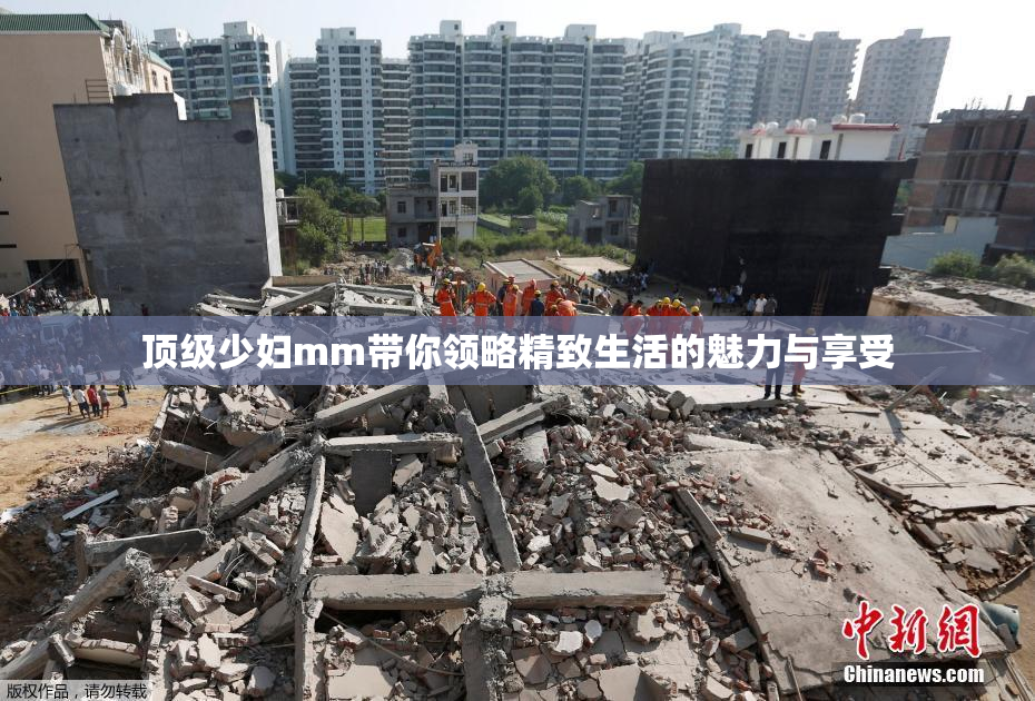 顶级少妇mm带你领略精致生活的魅力与享受