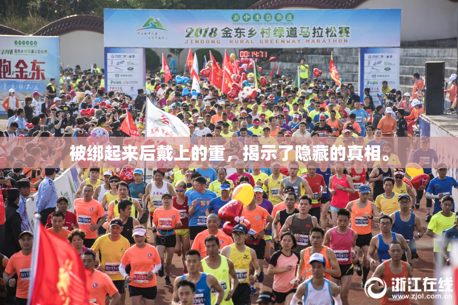 被绑起来后戴上的重，揭示了隐藏的真相。