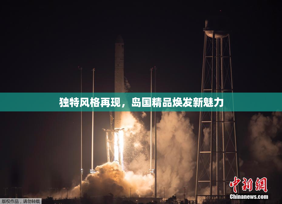 独特风格再现，岛国精品焕发新魅力