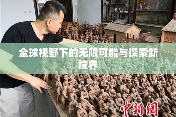 全球视野下的无限可能与探索新境界