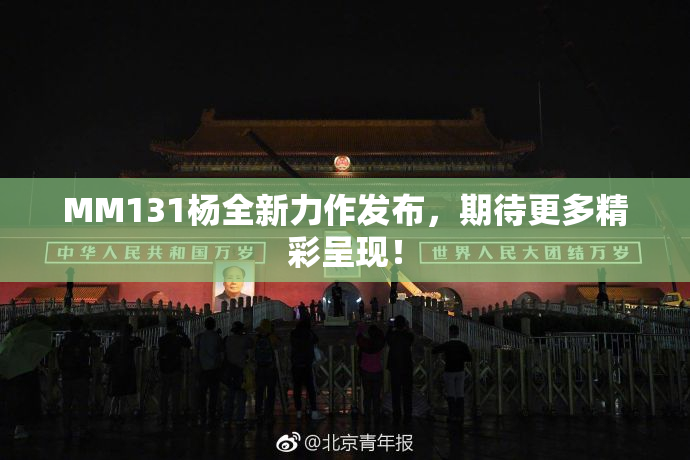 MM131杨全新力作发布，期待更多精彩呈现！
