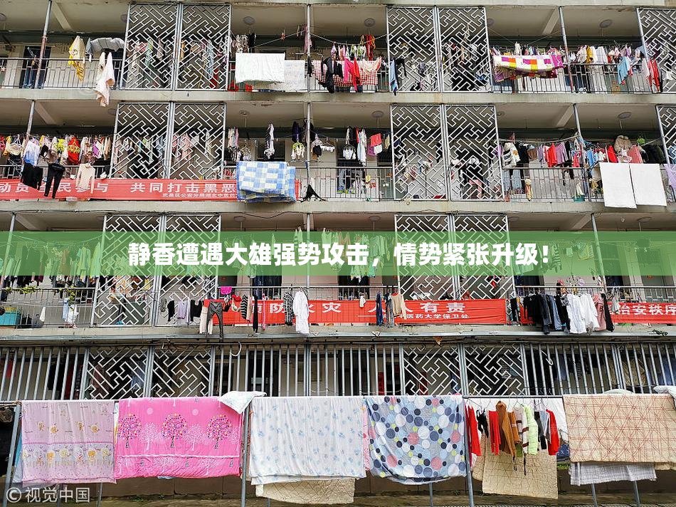 静香遭遇大雄强势攻击，情势紧张升级！